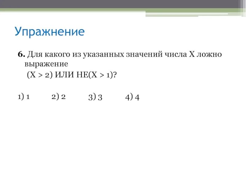 Выражение х 4. Для какого из указанных значений числа х ложно выражение -(( х&lt; -3)^(х&lt;14)). для какого из указанных значений числа. для какого из указанных значений х ложно выражение. для какого из указанных значений числа x ложно выражение (x больше 2).