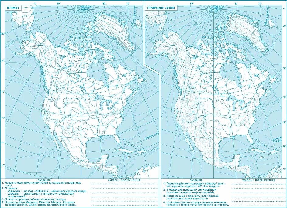 Северные материки природные зоны контурная карта. Контурная карта Сев Америки. Контурная карта Америки Северной и Южной. Природные зоны Северной Америки контурная карта 7 класс. Сев Америка природные зоны контурная карта.
