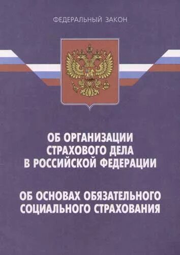 Федеральный закон об основах обязательного социального страхования. Федеральный закон об основах обязательного социального страхования