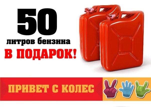 12 литров бензина. 50 литров бензина. разыгрываем 50 литров топлива. розыгрыш 50 литров топлива. бензин в подарок.