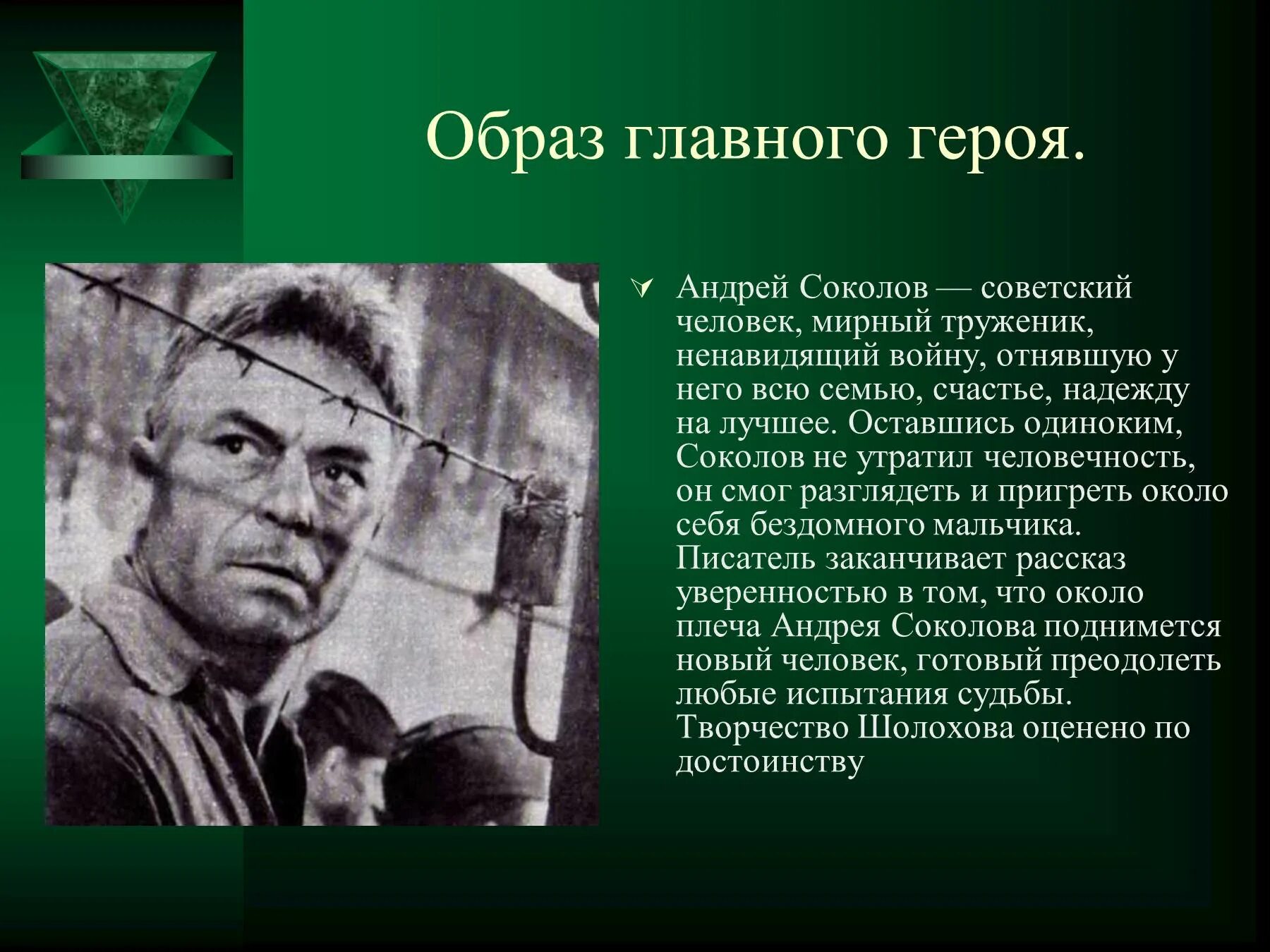 Кем был главный герой судьба человека. Характеристика главного героя Андрея Соколова. Образ Андрея Соколова судьба человека.