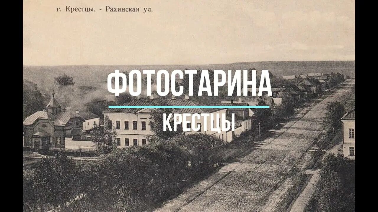 Крестцы 19 век. Крестцы Новгородская область. Крестцы старые фото. Старинные фото Крестцы. Рп5 крестцы новгородская область