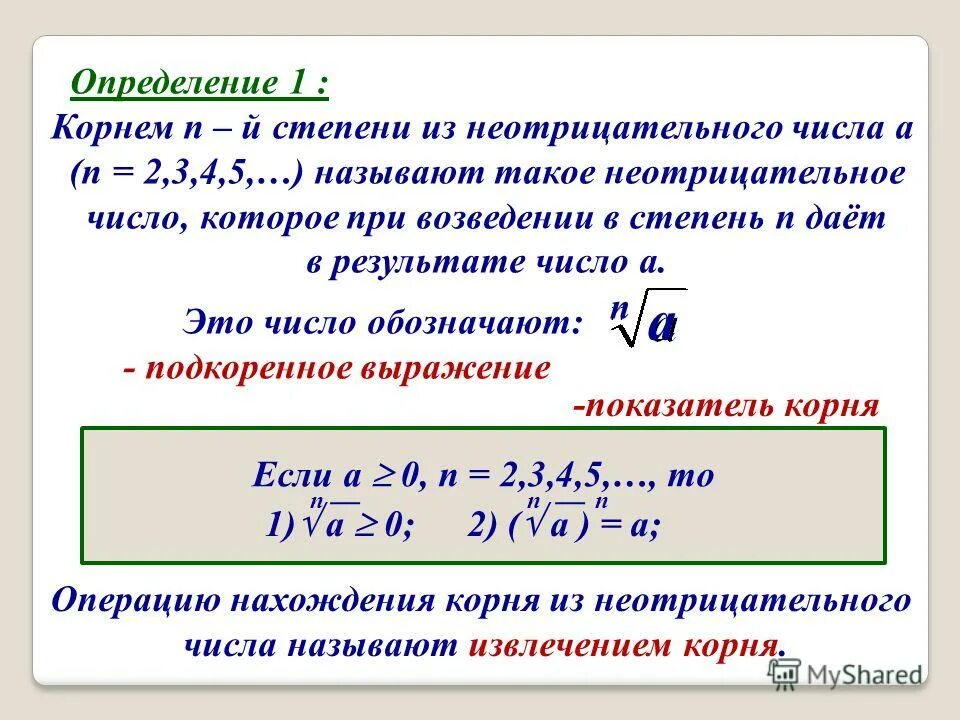 Не отрицательнык числа. Число n неотрицательное. Понятие корня n-й степени, арифметического корня. Определение целых неотрицательных чисел. Понятие корня n-ой степени.