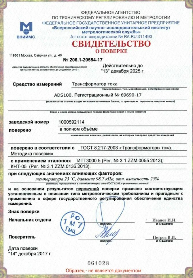 Срок поверки трансформаторов тока. Свидетельство о поверке трансформаторов тока. свидетельство о поверке трансформатора напряжения. поверка трансформаторов тока периодичность поверки. сроки поверки трансформаторов тока и напряжения.