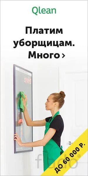 Требуется уборщица подработка. Клининг Qlean. Qlean уборщицы. Подработка вечер уборщица.