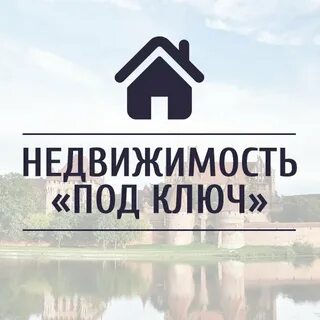 Недвижимость под ключ
