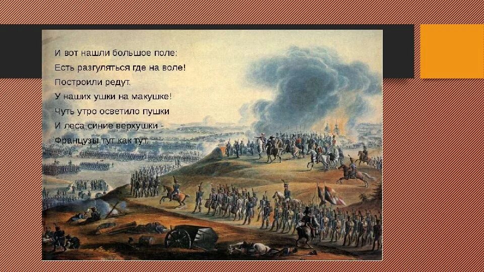 Нашел солдат в широком поле. Бородино Лермонтов редут. Бородино Лермонтова 5 класс. И вот нашли большое поле есть. Бородино и вот нашли большое поле.