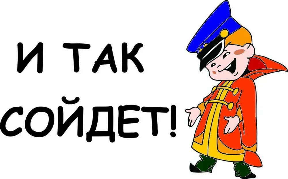 И так далее и так прочее. И так сойдет. мультфильмы. так сойдёт. вовка и так сойдет. и так сойдёт картинка.