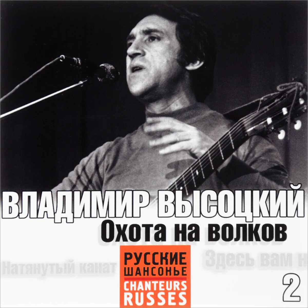 Песни высоцкого две судьбы. Высоцкий на охоте. Идёт охота на Волков Высоцкий. Высоцкий CD охота на Волков.