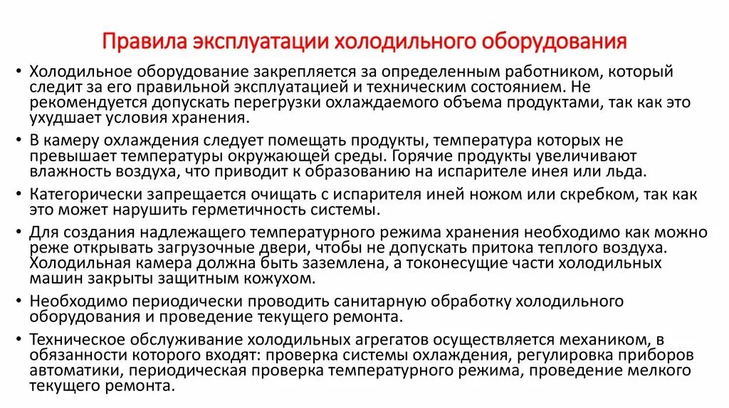 Техника безопасности при эксплуатации холодильного оборудования. Холодильная камера правила безопасной эксплуатации. Правила работы на холодильном оборудовании. Правила безопасной эксплуатации холодильного шкафа.