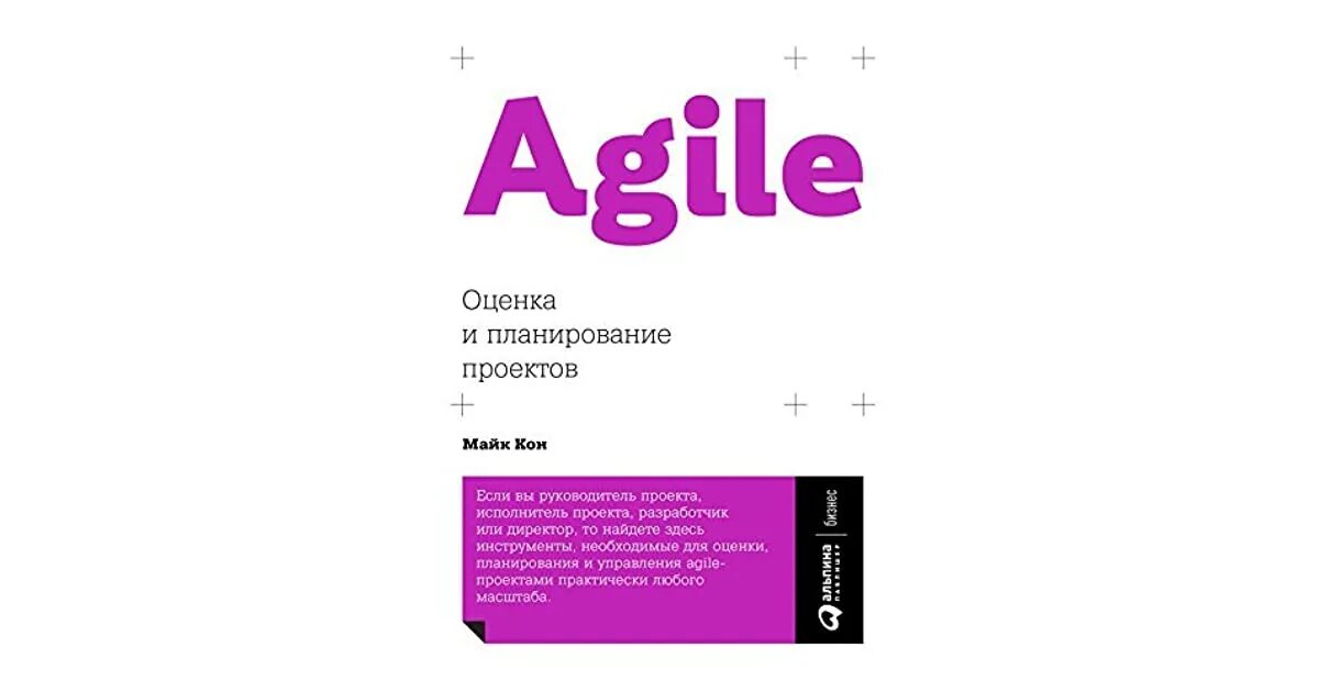 Agile оценка и планирование проектов Agile оценка и планирование проектов майк кон книга