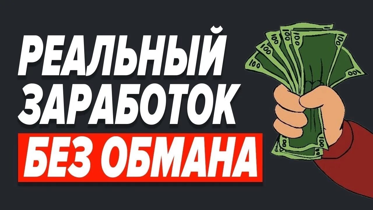 Есть реальный заработок. Реальный заработок без вложения. Есть реальный заработок. Зарабатывать в интернете. Дополнительный заработок в интернете.
