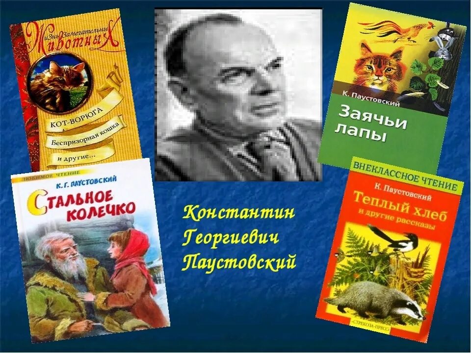 Герои произведений паустовского. Писателя Константина Георгиевича Паустовского.