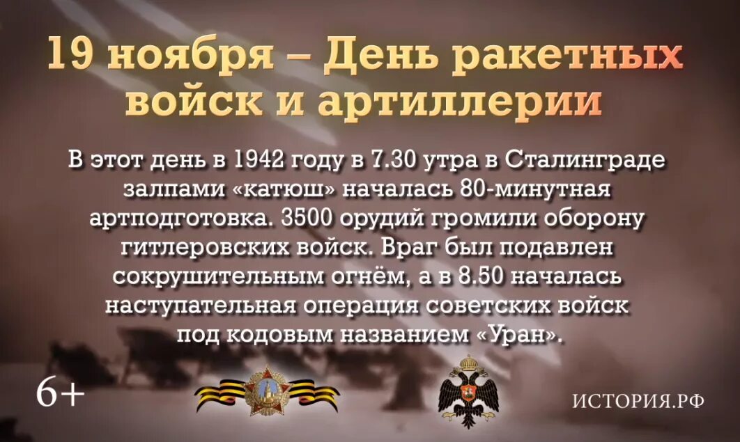 Даты 19 ноября. 19 Ноября 1942 день ракетных войск и артиллерии. 19 Ноября день ракетных войск и артиллерии. День ракетных войск и артиллерии памятная Дата. День ракетные войска и артиллерия.