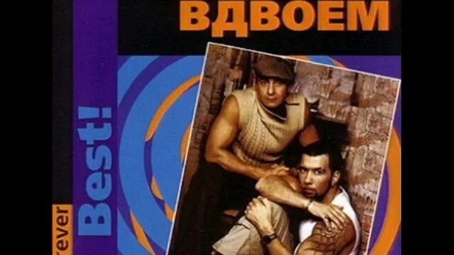 Чай вдвоем песни ремикс. Чай вдвоем 2001. Чай вдвоем альбомы. Чай вдвоем песни ремикс. Чай вдвоем песни ремикс.