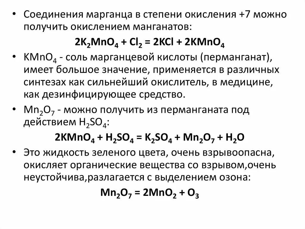 Соединения марганца 6. Максимальная степень окисления марганца. Наиболее характерные степени окисления марганца. Определите степень окисления марганца в соединении k2mno4 и kmno4. Марганец полуреакции окисления марганца.