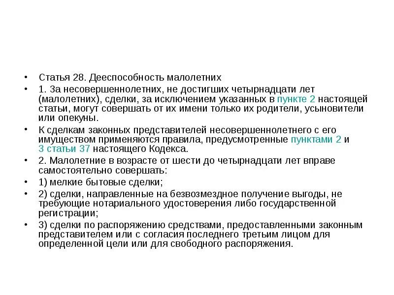 С до лет дееспособность малолетнего. Дееспособность несовершеннолетних. статья 28 пункт 2. гражданская дееспособность несовершеннолетних. ст 28 гк.