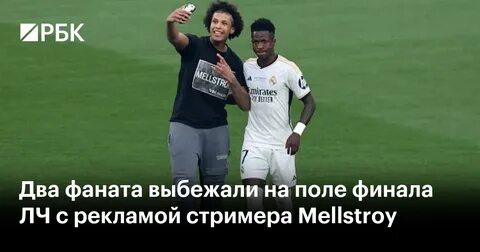 Финал лч выбежал на поле 2024