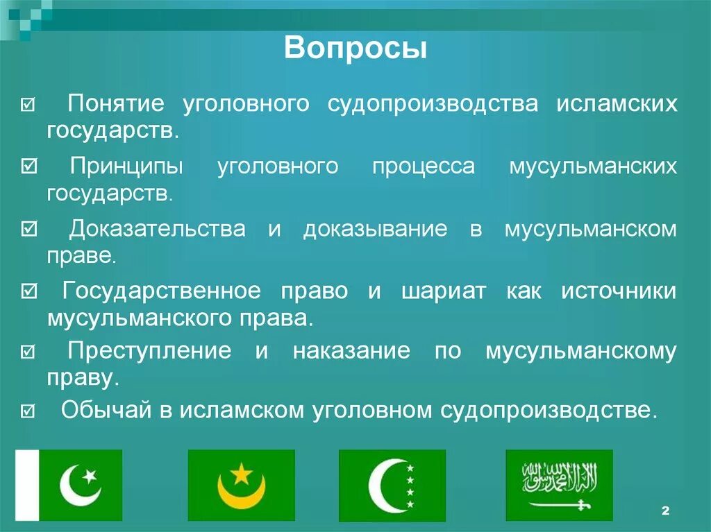 Мусульманские принципы. Уголовное право мусульманских стран. Право в Исламе. Преступление и наказание по мусульманскому праву.