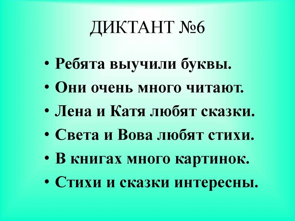 Песня диктант. Диктат. Диктант. Диктант букв. Стихи для диктанта.