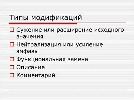Модификация овчаровой