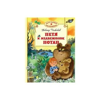 Сказка про петю