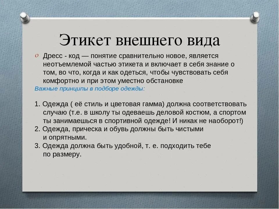 Поведенческий этикет. Внешние формы этикета. Правила поведенческого этикета внешний вид. Правила этикета в одежде.