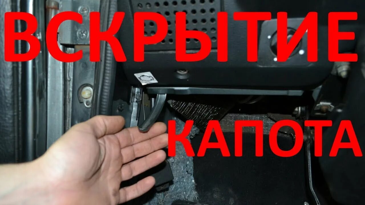 Как открыть капот ваз 2107 оборвался тросик. Ручка открывания капота 2107. тросик открывания капота ваз 2107. рычаг открытия капота в ваз 2106. система открывания капота ваз 2107.