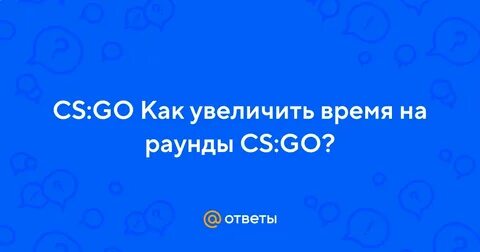 Как сделать время раунда меньше