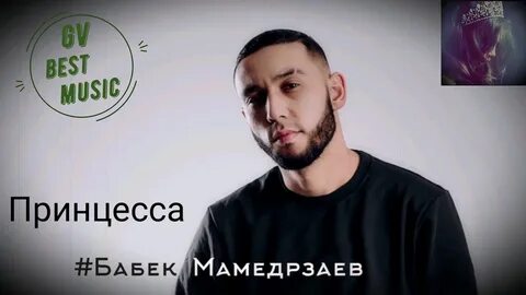 Принцесса бабек мамедрзаев где