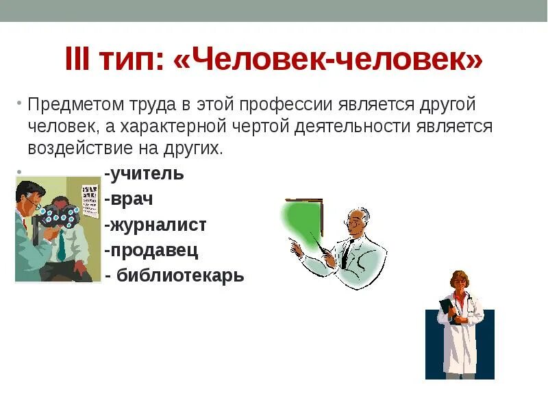 Человек человек профессии. Человек-человек презентация. Тип человек человек. Профессии типа человек человек.