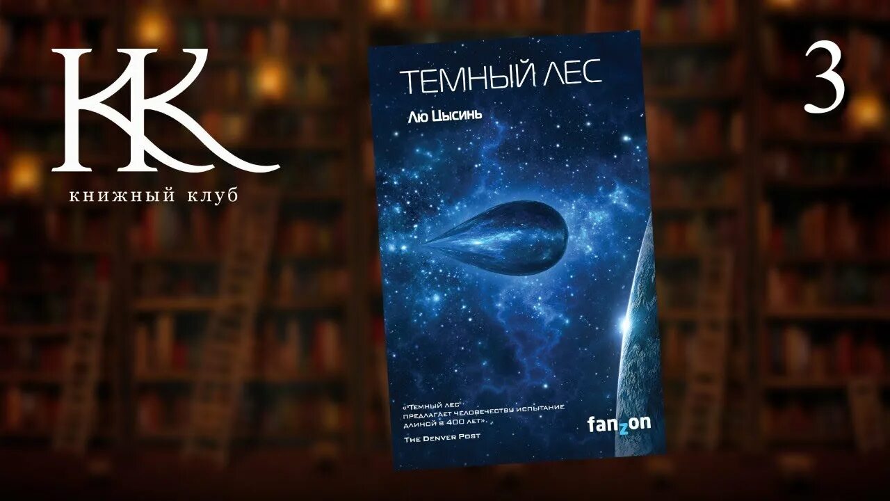 Лю цысинь книги. Лю цысинь &quot;тёмный лес&quot;. книга темный лес (лю цысинь). тёмный лес лю цысинь хронология. лю цысинь темный лес иллюстрации к книге.