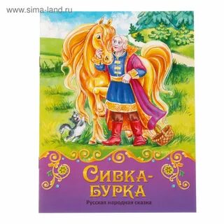 Сивка бурка вид сказки