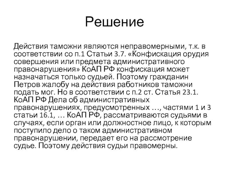 Конфискация орудия или предмета правонарушения пример. Конфискация орудия совершения или предмета административного. Конфискация орудия совершения административного правонарушения. Конфискация орудия совершения предмета. Конфискация орудия пример.