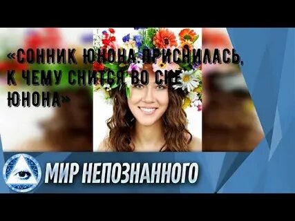 Сонник юноны самый