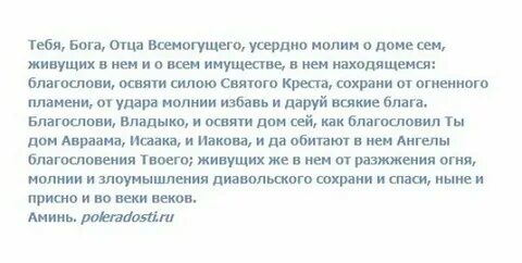 Молитва на защиту дома
