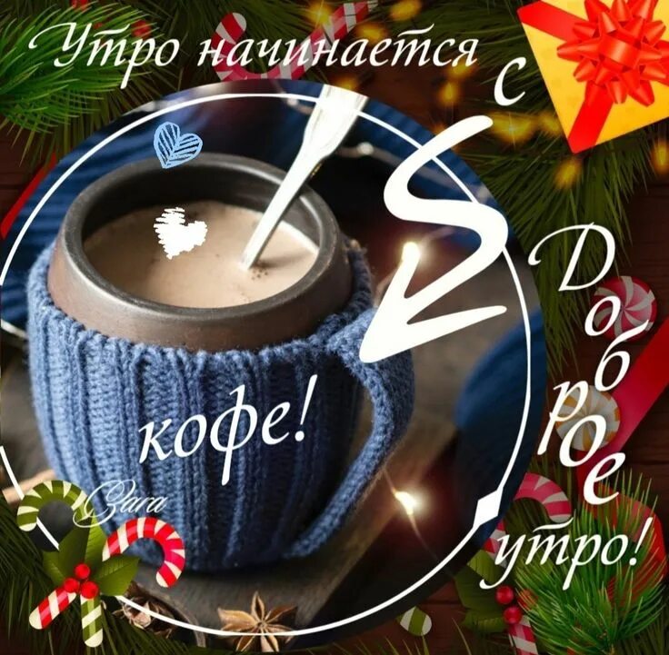 Доброе январское утро с кофе. Доброе утро зима кофе. доброе утро зима. открытки с добрым утром зима кофе. уютное зимнее утро.