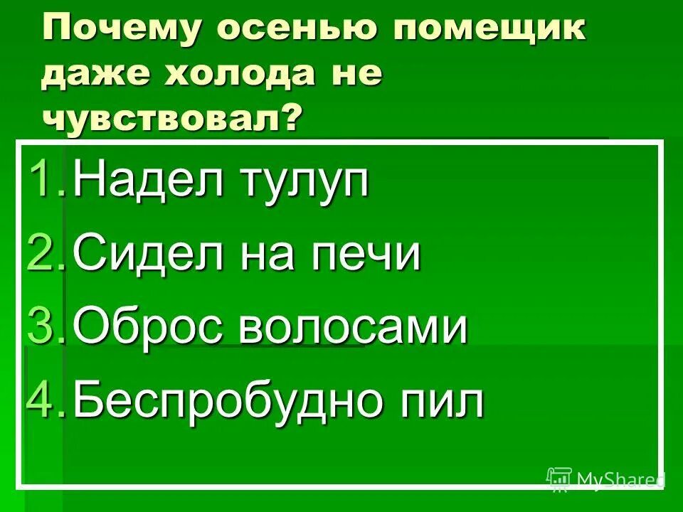 дикий помещик и вот он одичал. происхождении фамилии кучумов. помещики в поэме кому на руси жить хорошо. салтыков-щедрин «дикий помещик». русь 17 век крестьяне.