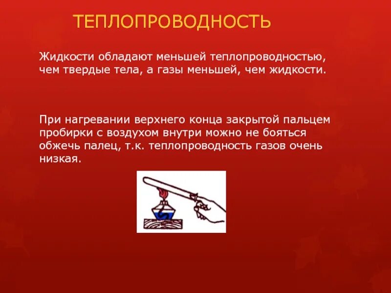 Теплопроводность. Теплопроводность жидкостей и газов. Теплопроводность жидкости опыт. Теплопроводность тел. Тело обладает теплопроводностью