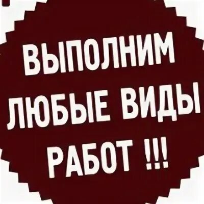Готов выполнить