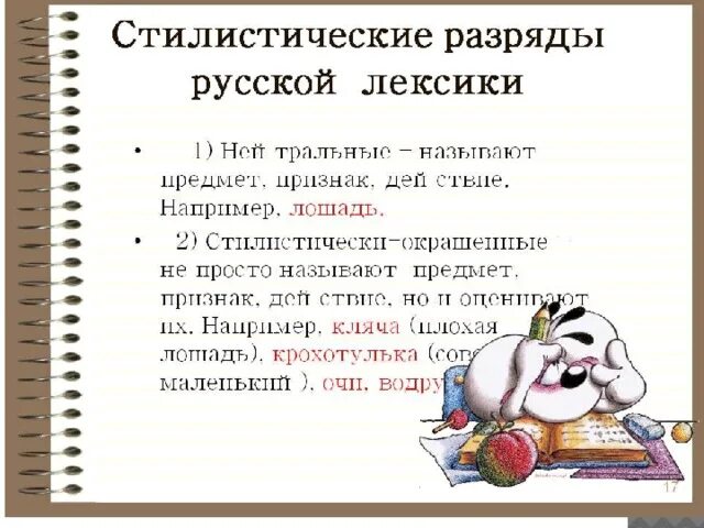 Стилистическая окраска слова растормошить. Стилистическая окраска конспект. Стилистическая окраска слова 6 класс. Нейтральная стилистическая окраска. Стилистическая окраска слова 6 класс примеры.