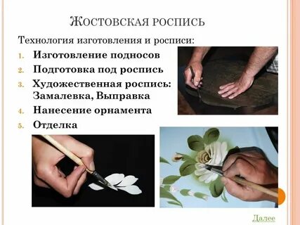 Восстановите технологию изготовления жостовских подносов