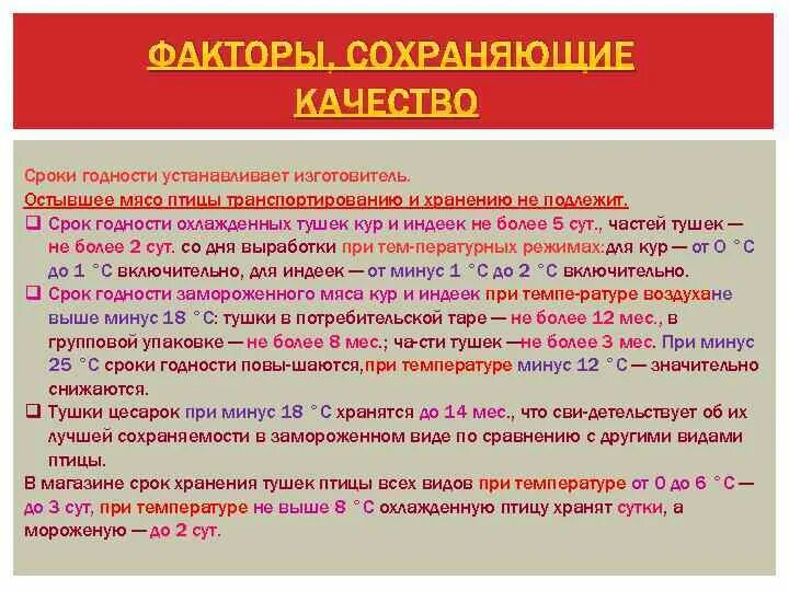 Сроки которые устанавливает изготовитель. Факторы сохраняющие качество мяса птицы. срок хранения охлажденного мяса. сроки хранения охлажденного и замороженного мяса. сроки хранения мяса птицы.