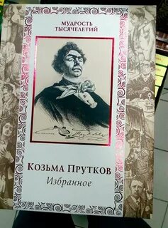 Козьма прутков