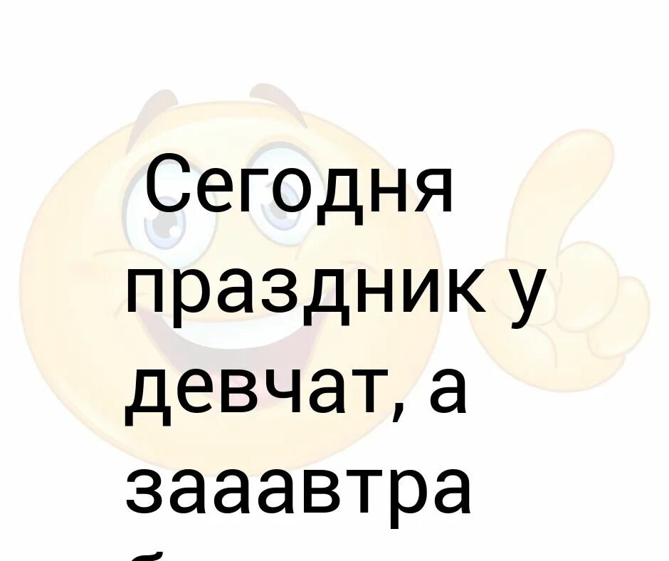 Сегодня праздник у девчат танец. Сегодня праздник у девчат танец
