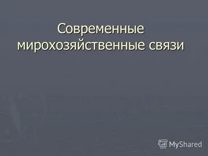 Мирохозяйственные связи современной экономики