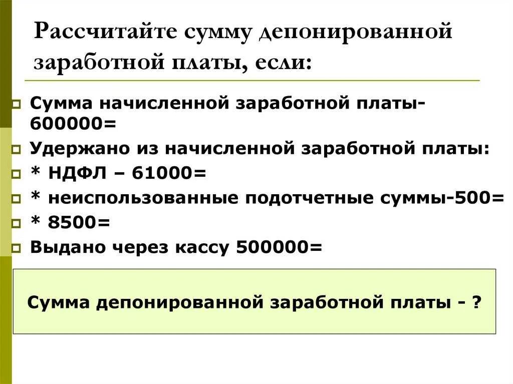 Депонированные суммы заработной платы проводка. Депонирование заработной платы письмо. расчет депонированной заработной платы. депонирована невыплаченная заработная плата. депонирована невыданная заработная плата (сумму определить).