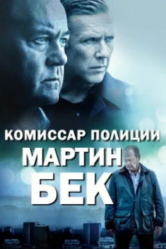 Комиссар мартин бек сериал. София лейна в комиссар мартин бэк. Комиссар полиции мартин бек сериал. Комиссар мартин бек сериал с 1997 г. Комиссар полиции бек.
