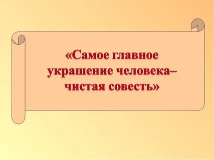 Главные мысли совести