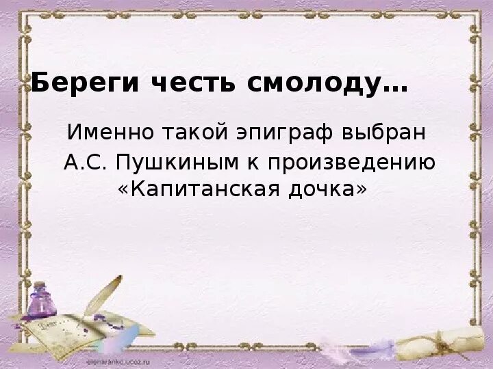 Какой эпиграф произведения капитанская дочка. Береги честь смолоду эпиграф. Береги честь смолоду Пушкин. Эпиграф береги честь смолоду Капитанская дочка. Береги честь смолоду Капитанская дочка.